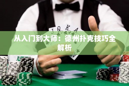 從入門到大師：德州撲克技巧全解析