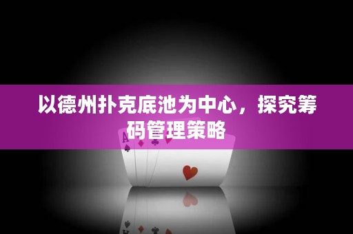 以德州撲克底池為中心，探究籌碼管理策略