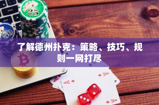 了解德州撲克：策略、技巧、規(guī)則一網(wǎng)打盡
