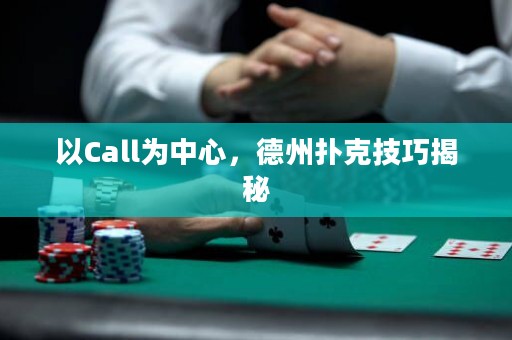 以Call為中心，德州撲克技巧揭秘