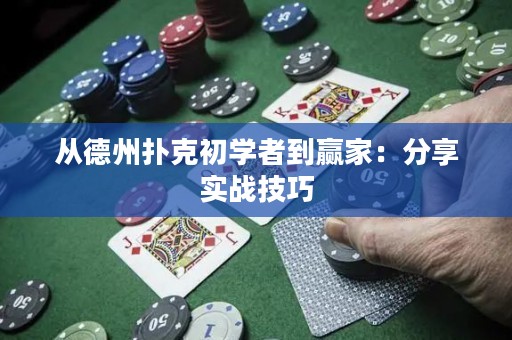 從德州撲克初學(xué)者到贏家：分享實(shí)戰(zhàn)技巧