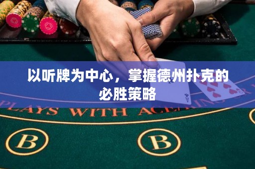 以聽牌為中心，掌握德州撲克的必勝策略