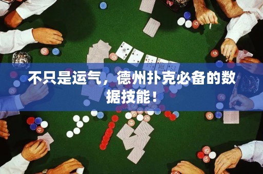 不只是運氣，德州撲克必備的數(shù)據(jù)技能！
