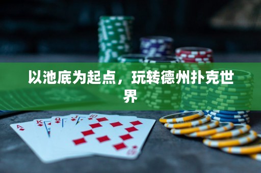 以池底為起點，玩轉德州撲克世界