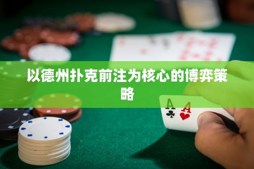 以德州撲克前注為核心的博弈策略