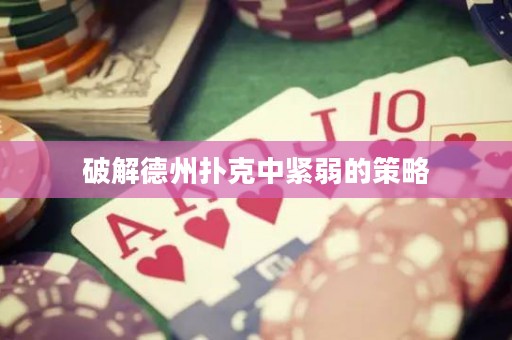 破解德州撲克中緊弱的策略