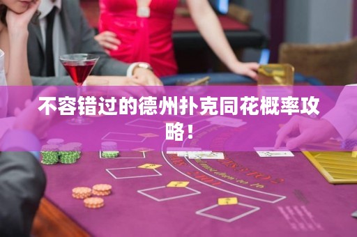 不容錯過的德州撲克同花概率攻略！