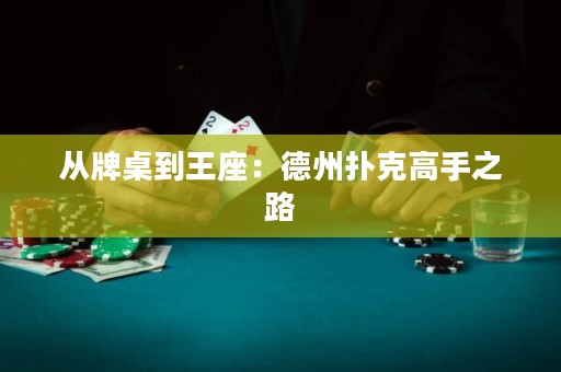 從牌桌到王座：德州撲克高手之路