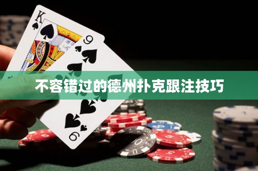不容錯過的德州撲克跟注技巧
