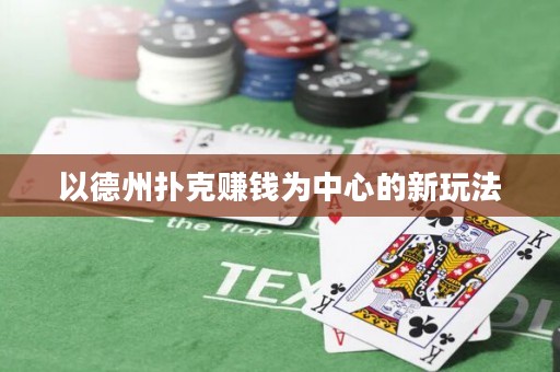 以德州撲克賺錢為中心的新玩法