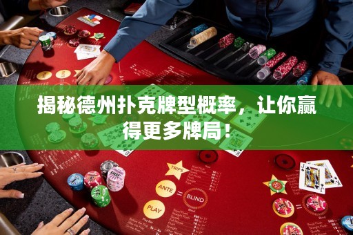 揭秘德州撲克牌型概率，讓你贏得更多牌局！