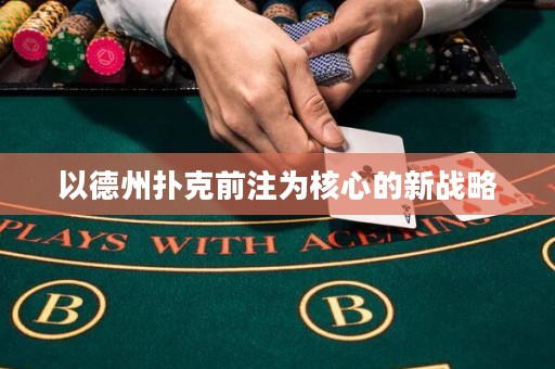 以德州撲克前注為核心的新戰(zhàn)略