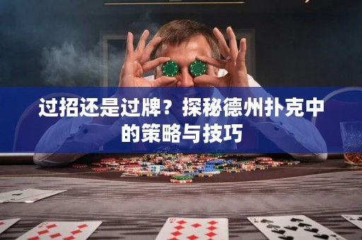 過招還是過牌？探秘德州撲克中的策略與技巧