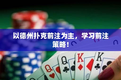 以德州撲克前注為主，學(xué)習(xí)前注策略！