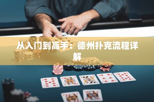 從入門到高手：德州撲克流程詳解