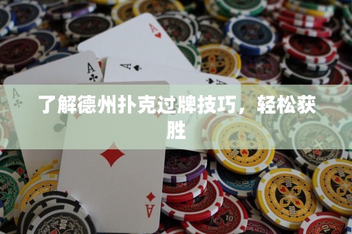 了解德州撲克過牌技巧，輕松獲勝