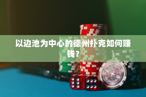 以邊池為中心的德州撲克如何賺錢？
