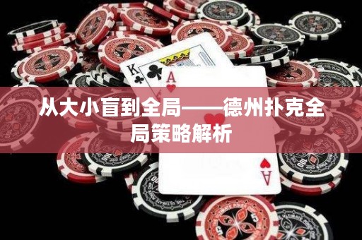 從大小盲到全局——德州撲克全局策略解析