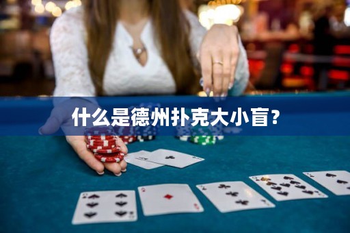 什么是德州撲克大小盲？