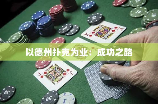 以德州撲克為業(yè)：成功之路