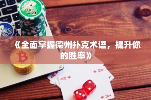 《全面掌握德州撲克術(shù)語，提升你的勝率》