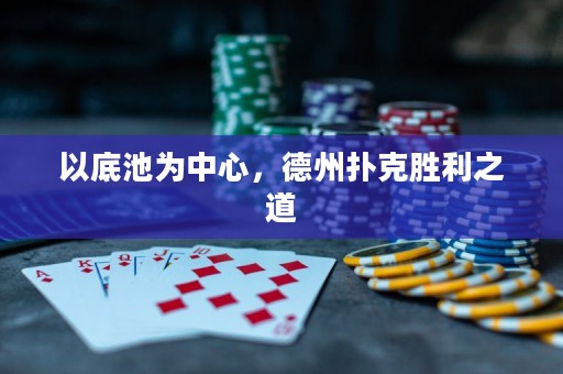 以底池為中心，德州撲克勝利之道