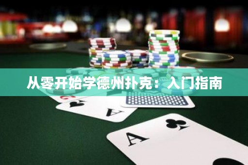 從零開始學(xué)德州撲克：入門指南