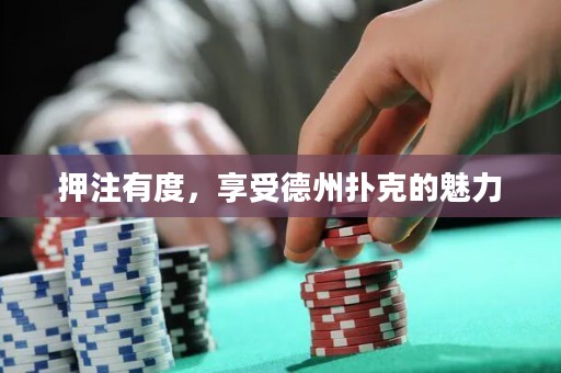 押注有度，享受德州撲克的魅力