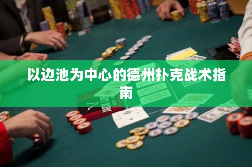 以邊池為中心的德州撲克戰(zhàn)術(shù)指南