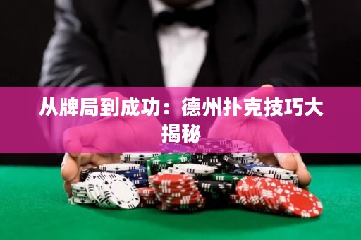 從牌局到成功：德州撲克技巧大揭秘