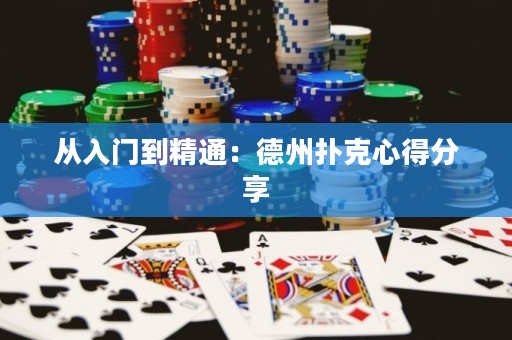 從入門到精通：德州撲克心得分享