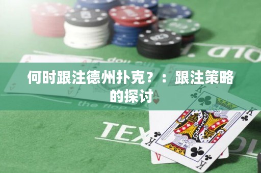 何時(shí)跟注德州撲克？：跟注策略的探討