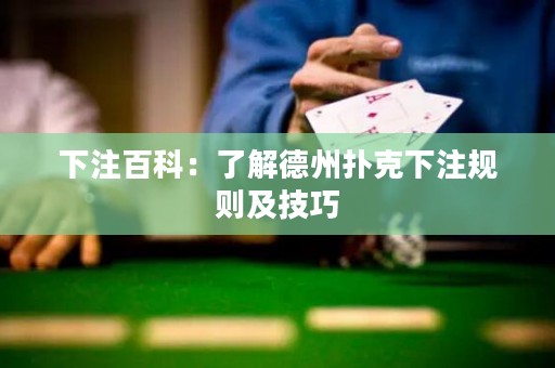 下注百科：了解德州撲克下注規(guī)則及技巧