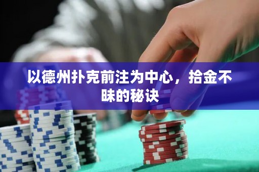 以德州撲克前注為中心，拾金不昧的秘訣