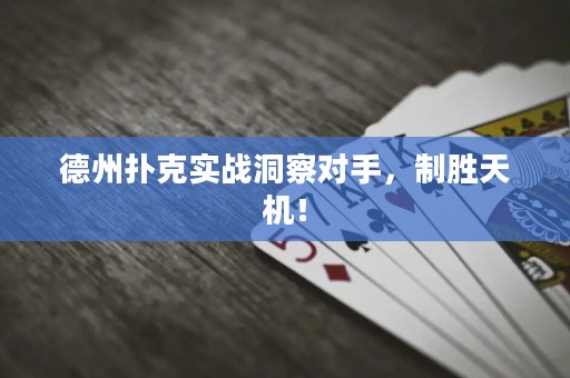 德州撲克實(shí)戰(zhàn)洞察對(duì)手，制勝天機(jī)！