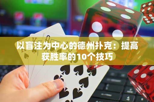 以盲注為中心的德州撲克：提高獲勝率的10個(gè)技巧