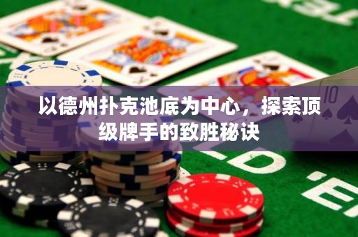 以德州撲克池底為中心，探索頂級牌手的致勝秘訣