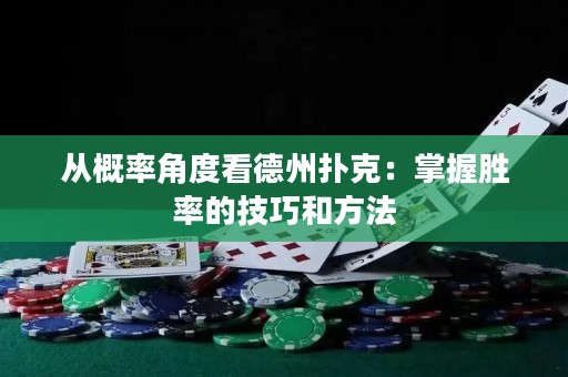 從概率角度看德州撲克：掌握勝率的技巧和方法