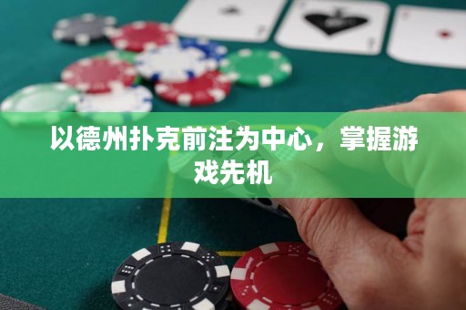 以德州撲克前注為中心，掌握游戲先機