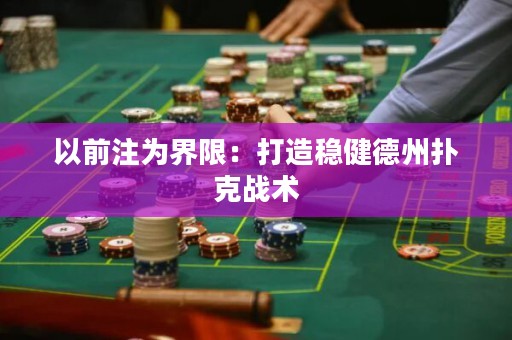 以前注為界限：打造穩(wěn)健德州撲克戰(zhàn)術(shù)