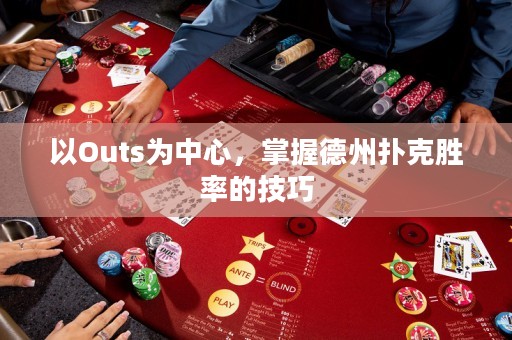 以O(shè)uts為中心，掌握德州撲克勝率的技巧