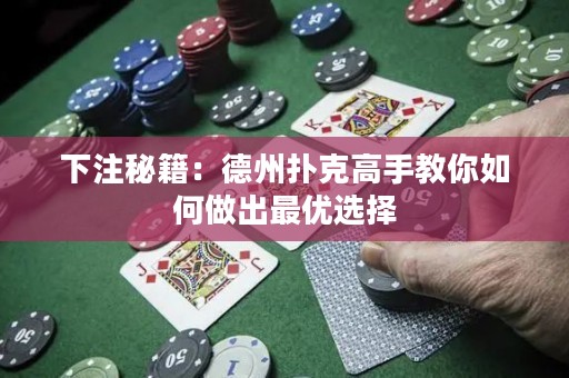 下注秘籍：德州撲克高手教你如何做出最優(yōu)選擇