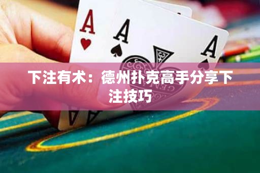 下注有術(shù)：德州撲克高手分享下注技巧