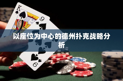 以座位為中心的德州撲克戰(zhàn)略分析