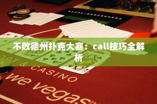 不敗德州撲克大賽：call技巧全解析