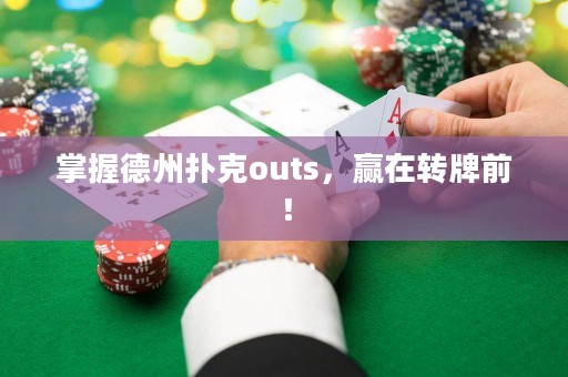 掌握德州撲克outs，贏在轉(zhuǎn)牌前！