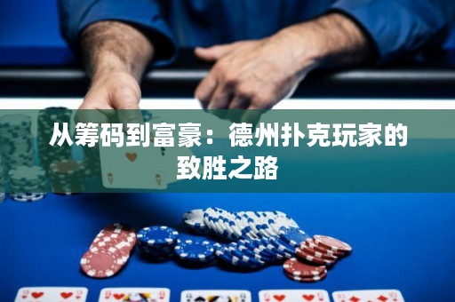從籌碼到富豪：德州撲克玩家的致勝之路