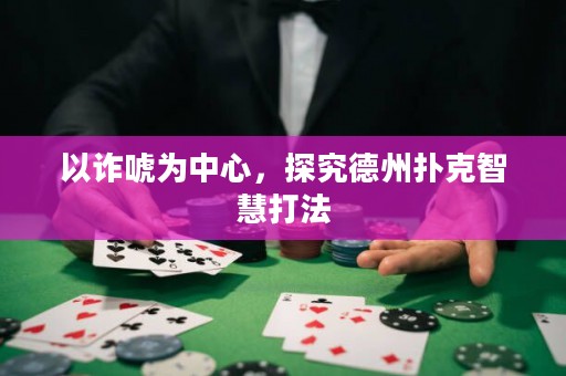 以詐唬為中心，探究德州撲克智慧打法
