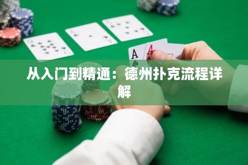 從入門到精通：德州撲克流程詳解