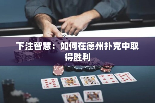 下注智慧：如何在德州撲克中取得勝利